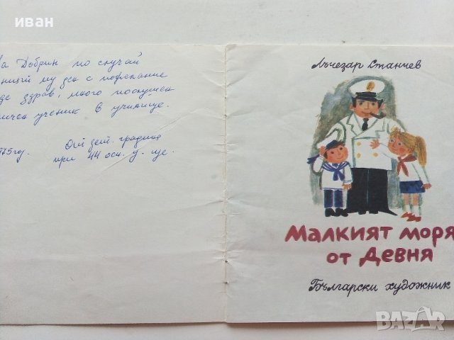 Малкият моряк от Девня - Лъчезар Станчев - 1974г., снимка 2 - Детски книжки - 39757094