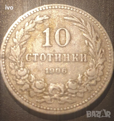 Лот 1906 стотинки, снимка 4 - Нумизматика и бонистика - 53851072