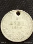 Сребърна монета 1 лев 1913г. Царство България продупчена за НАКИТ, НОСИЯ, КОЛЕКЦИЯ 18407, снимка 1