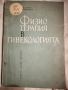 Физиотерапия в гинекологията , снимка 1