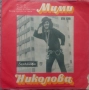 Грамофонни плочи Балкантон 7" сингли цени в обявата, снимка 9