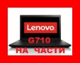 Lenovo IdeaPad G710 на части