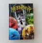 Нова нечетена книга Джесика Таунсенд Невърмур 2: Чудотворката Мориган Врана, снимка 1
