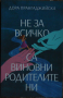 Не за всичко са виновни родителите ни - Дора Прангаджийска