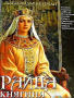 Райна Княгиня българска Александър Велтман, снимка 1 - Художествена литература - 44732516
