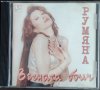 Румяна-Вечната обич, снимка 1 - CD дискове - 40181227