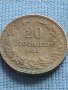 СТАРА МОНЕТА НАД СТОГОДИШНА 20 стотинки 1912г. ЦАРСТВО БЪЛГАРИЯ ЗА КОЛЕКЦИОНЕРИ 40524, снимка 1