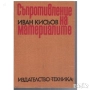 Техническа литература/електро-монтажни дейности/ ,Съпротивление на материалите, снимка 5