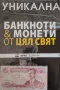 Банкноти и монети от цял свят, снимка 1
