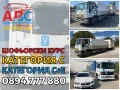ШОФЬОРСКИ КУРС | Категория С / С+Е | в София, снимка 3