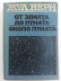 От Земята до Луната / Около Луната - Жул Верн - 1973г., снимка 1