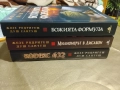 Кодекс 632/ Милионерът в Лисабон/ Божията формула - Жозе Родригеш Душ Сантуш , снимка 2