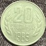 20 стотинки 1989 Народна Република България, снимка 1 - Нумизматика и бонистика - 35987577