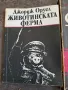 три книги на Джордж Оруел   18/1, снимка 3