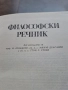 Философски речник 28/1, снимка 4