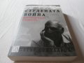 Студената война.Щрихи от неин очевидец, снимка 5