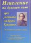 Изцеление по духовен път чрез учението на Бруно Грьонинг