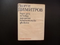 Георги Димитров - виден деец на международното комунистическо движение Българска комунистическа парт, снимка 1
