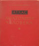 Атлас анатомии человека, Том 3,  Р. Д. Синельников