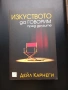 "Изкуството да говорим пред другите"-Ръководство,Техники, Личностно развитие/Дейл Карнеги/, снимка 9