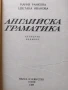 Английска граматика Мария Ранкова, Цветана Иванова, 1987 г., снимка 2