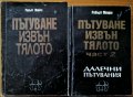 Пътуване извън тялото,Робърт Монро;Пътуване извън тялото.Част 2:Далечни пътувания,Робърт Монро, снимка 1 - Енциклопедии, справочници - 34246663