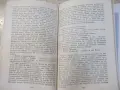 Книга "Малка криминална история - Владимир Голев" - 176 стр., снимка 5