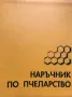 Наръчник по пчеларство, снимка 2