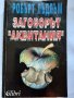 Заговорът Аквитания,  Робърт Лъдлъм , снимка 1 - Художествена литература - 41626108