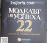 Моделът на успеха 22 Или как да успяваш в България, снимка 1 - Специализирана литература - 35829829