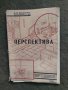 Продавам книга " Перспектива. Б Владков -Враца  писмо от автора с автограф 