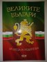 Великите Българи - Христина Йотова, снимка 1 - Художествена литература - 33879231