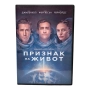 Признак на живот DVD -R бг аудио, снимка 1