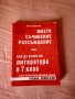Моето съчинение разсъждение или как да успея по литература в 7. клас, снимка 1 - Учебници, учебни тетрадки - 41862185
