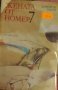 Димитър Начев - Жената от номер 7 (1988), снимка 1 - Българска литература - 41627782