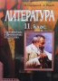 Литература за 11. клас Валери Стефанов, снимка 1 - Учебници, учебни тетрадки - 33955230