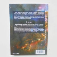 Книга Непознатата вселена В търсене на отоговори на най-големите космически загадки Владимир Божилов, снимка 2 - Други - 40782450