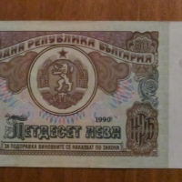 50 ЛЕВА 1990 година - Серия АА, снимка 2 - Нумизматика и бонистика - 36091336