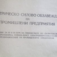 Електрическо силово обзавеждане на промишлените предприятия, снимка 2 - Учебници, учебни тетрадки - 41794177