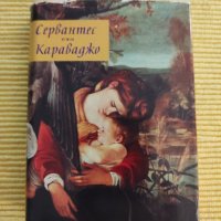 Мигел де Сервантес - Мигел де Сервантес. Караваджо, снимка 1 - Художествена литература - 41248839