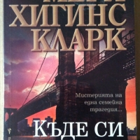 Къде си сега?  Мери Хигинс Кларк, снимка 1 - Художествена литература - 36071729