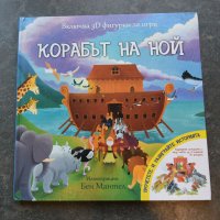 Корабът на Ной, снимка 1 - Детски книжки - 41406800