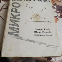 Учебник Микро/макроикономика - Стефка Коева, снимка 2 - Други - 36378494