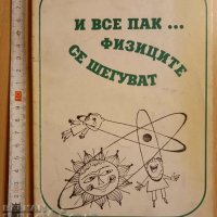 И все пак...физиците отново се шегуват Никола Балабанов, снимка 1 - Българска литература - 38854471
