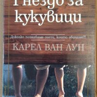 Гнездо за кукувици  Карел ван Лун, снимка 1 - Художествена литература - 35932536