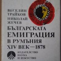 Българската емиграция в Румъния 14 век-1878  Веселин Трайков, снимка 1 - Специализирана литература - 35898731