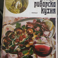 Готварски книги, снимка 8 - Енциклопедии, справочници - 44568313