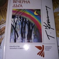 Вечерна дъга-Георги Константинов, снимка 1 - Художествена литература - 41777422