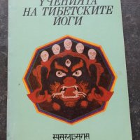 Ученията на тибетските йоги. Том 1 и 2, снимка 2 - Езотерика - 41290020