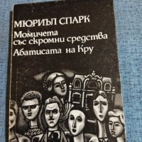 Мюриъл Спарк - романи , снимка 1 - Художествена литература - 41526402